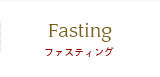 Fasting-ファスティング-