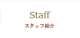 Staff-スタッフ紹介-