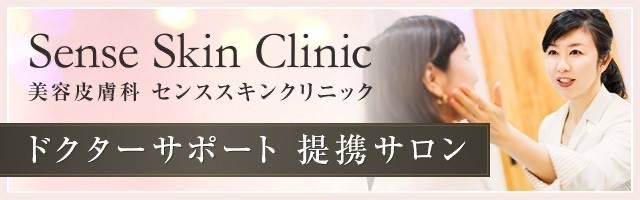 美容皮膚科 Sense Skin Clinicの提携サロン